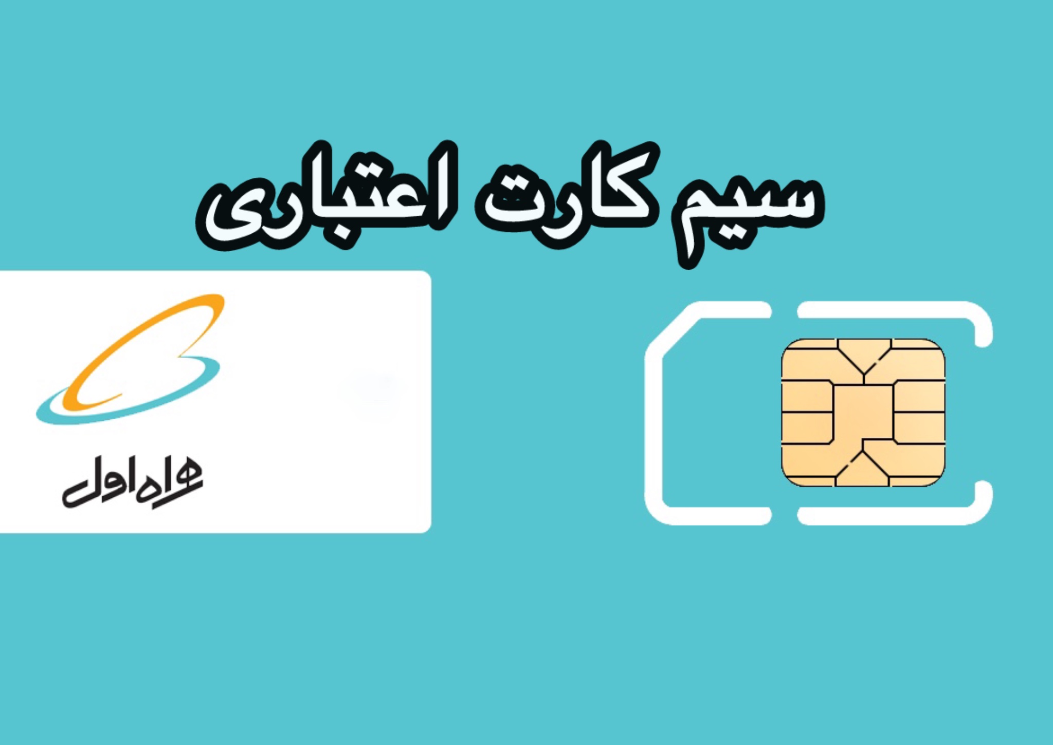 قیمت_سیم_کارت_همراه_اول_اعتباری